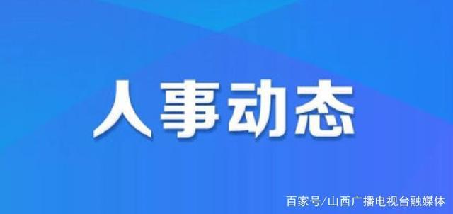 小店区应急管理局人事任命动态更新