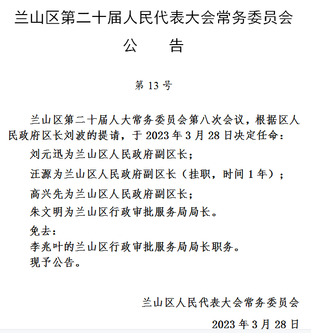 兰山区小学最新人事任命，塑造教育新篇章