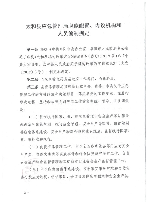 太和区应急管理局人事大调整，构建更强大的应急管理体系