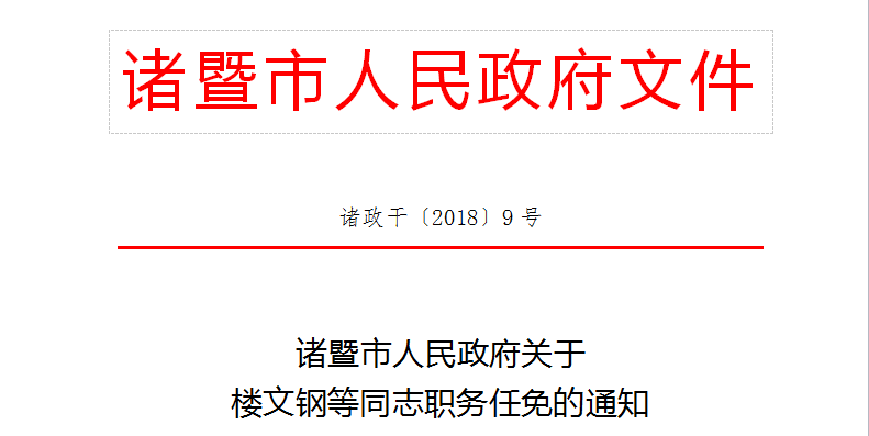 杭州市信访局人事任命动态更新