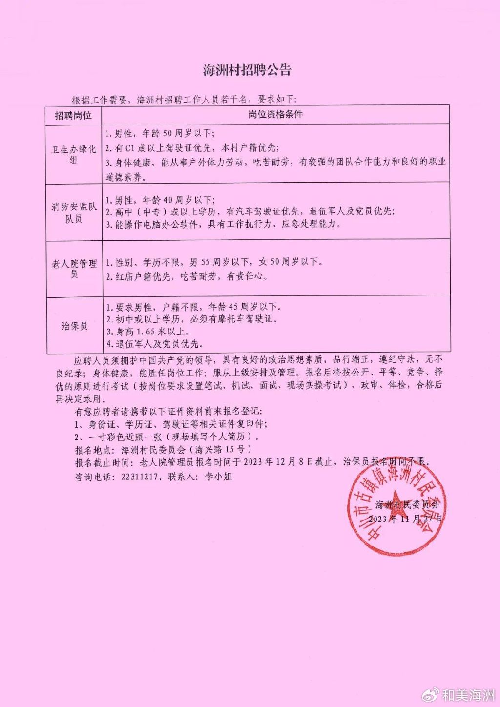 郭老庄村村委会最新招聘信息汇总