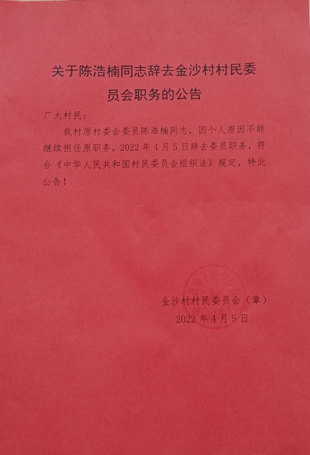 大坪村民委员会人事任命揭晓，塑造未来，激发新活力